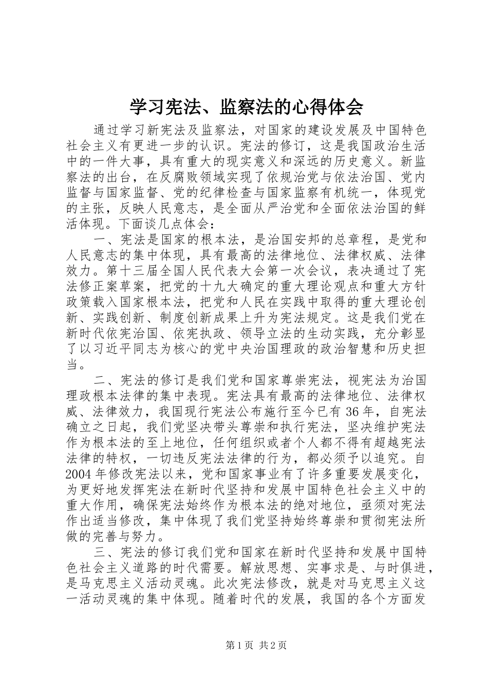 学习宪法、监察法的心得体会_第1页