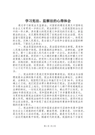 学习宪法、监察法的心得体会