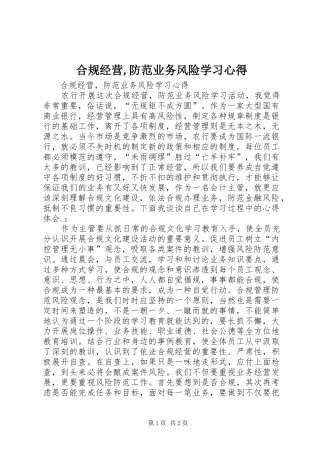 合规经营,防范业务风险学习心得