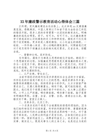 XX年廉政警示教育活动心得体会三篇