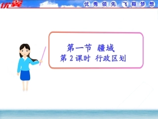 第2课时行政区划课件