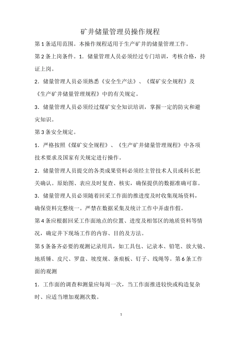 矿井储量管理员 操作规程_第2页