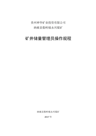 矿井储量管理员 操作规程