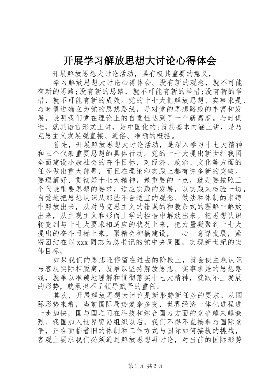 开展学习解放思想大讨论心得体会_第1页