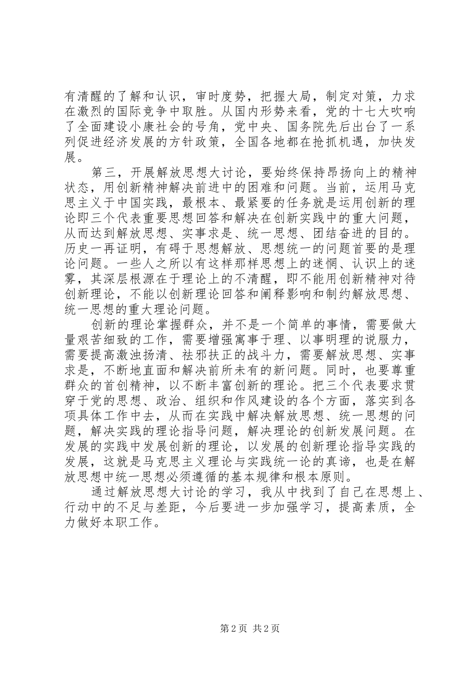 开展学习解放思想大讨论心得体会_第2页