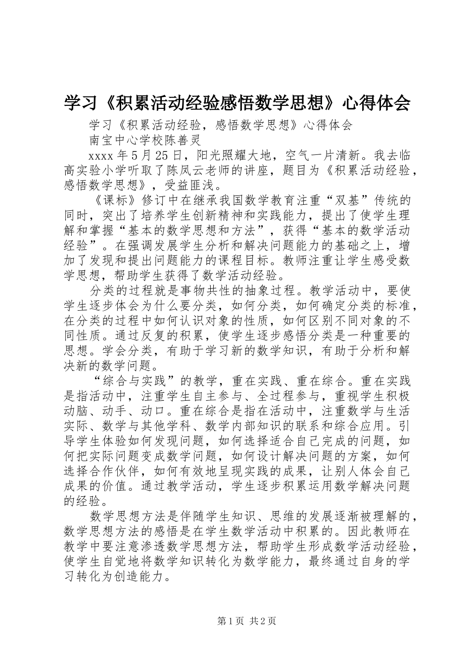 学习《积累活动经验感悟数学思想》心得体会_第1页