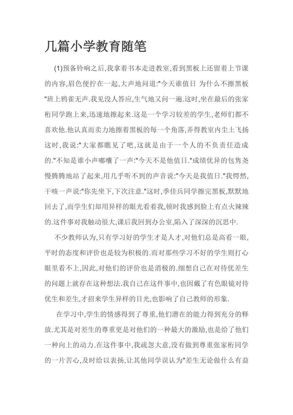 几篇小学教育随笔_第1页