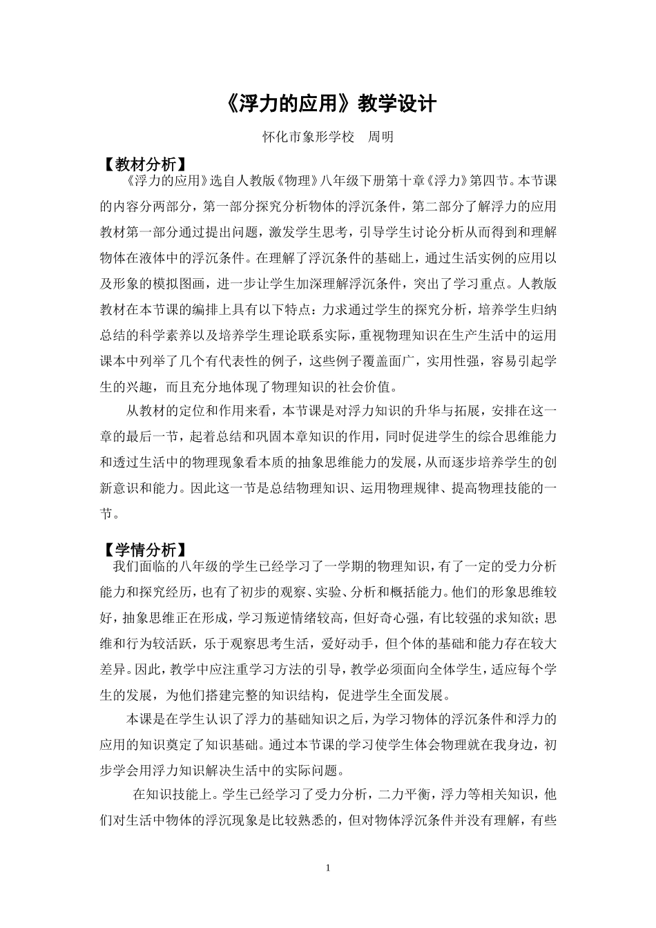 浮力的应用教学设计_第1页