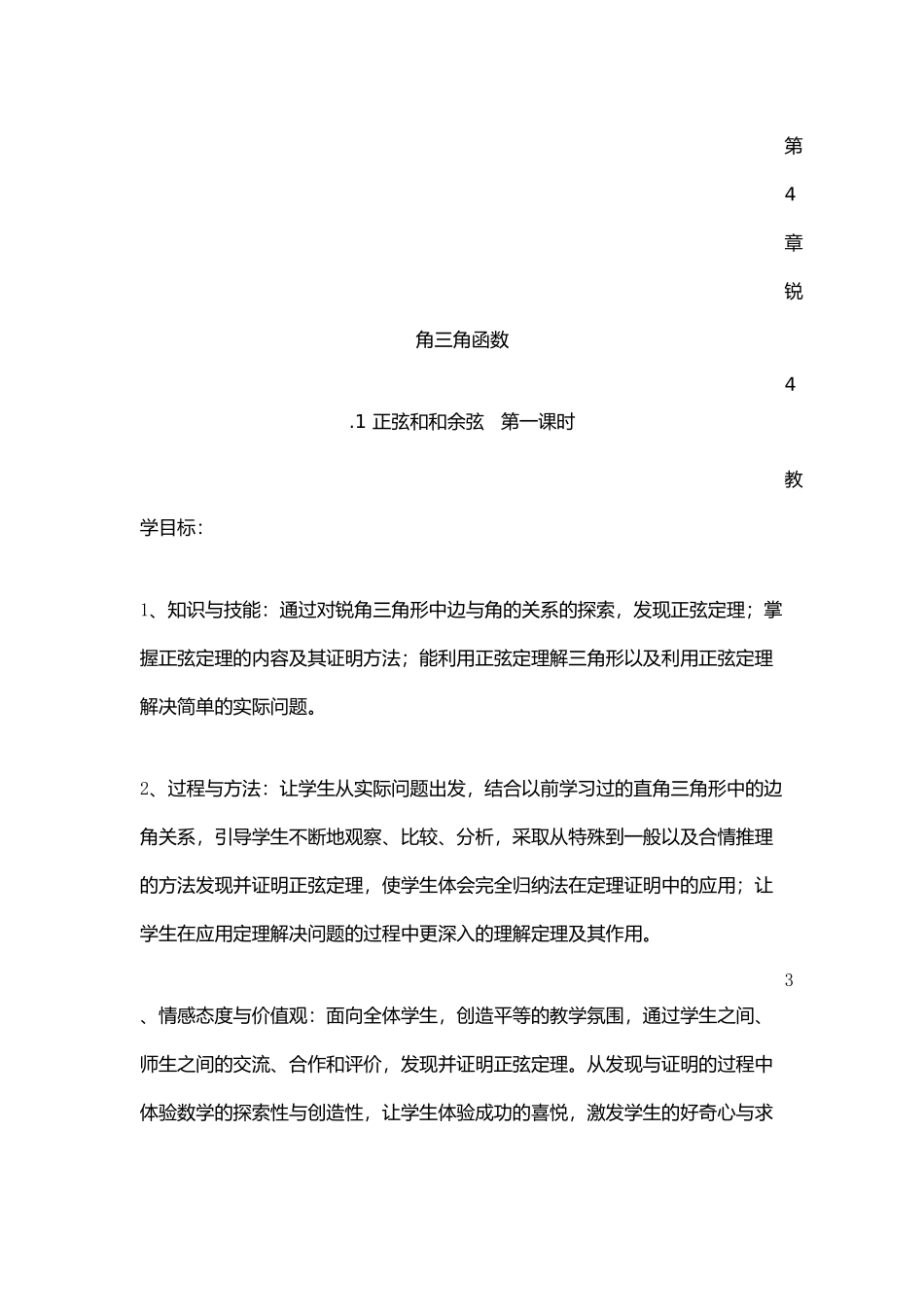 正弦和余弦第一课时_第1页