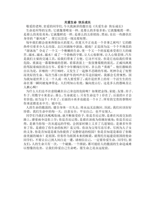 关爱生命快乐成长8