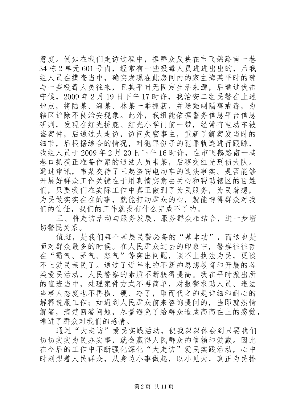 民警大走访心得体会_第2页