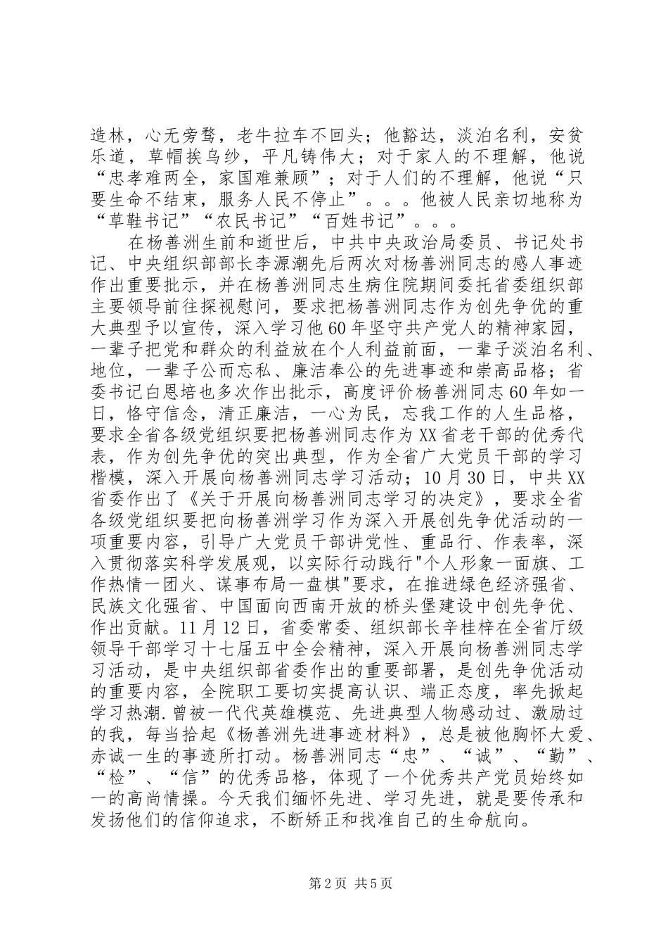 陈国斌学习杨善洲心得体会_第2页