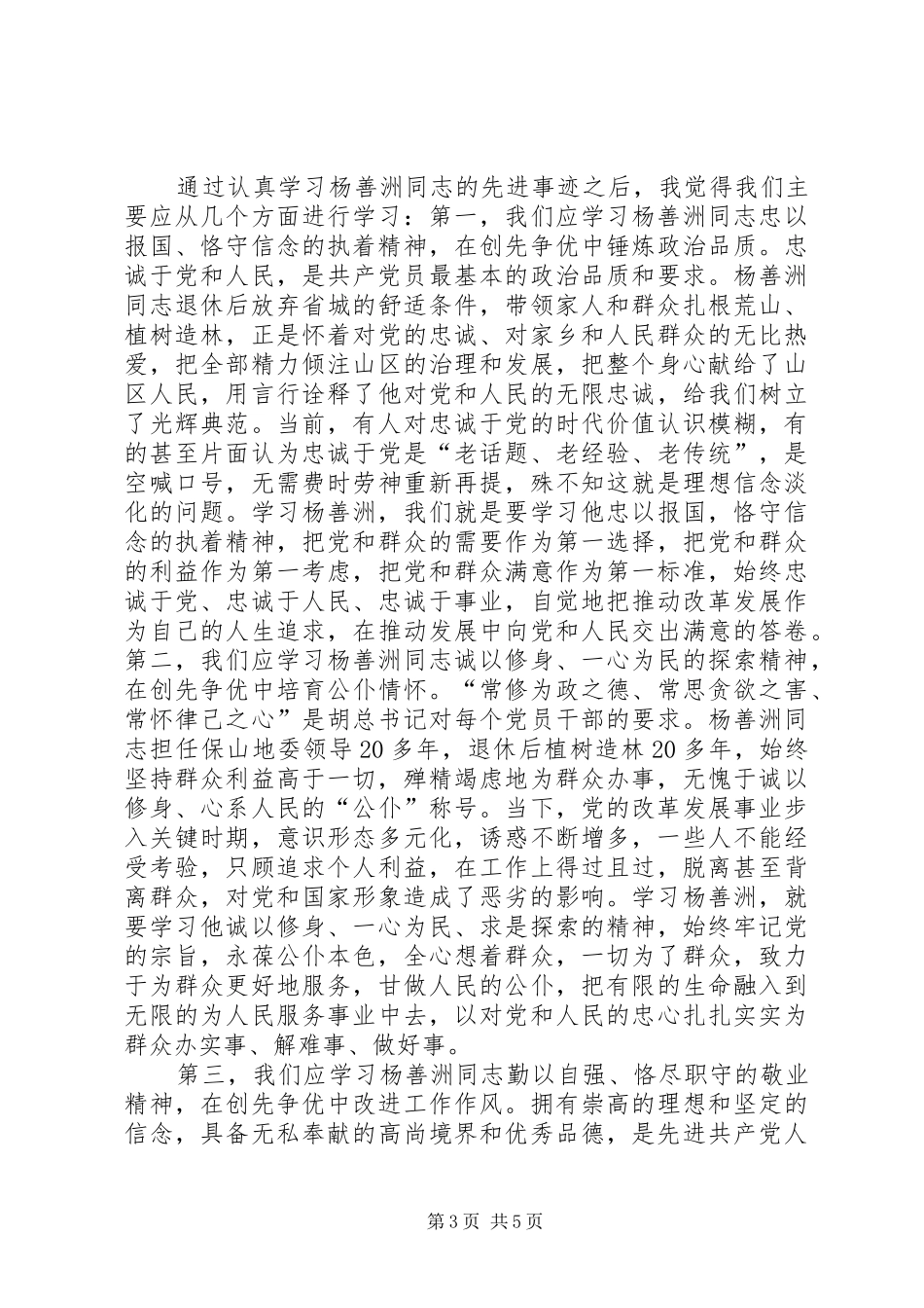 陈国斌学习杨善洲心得体会_第3页