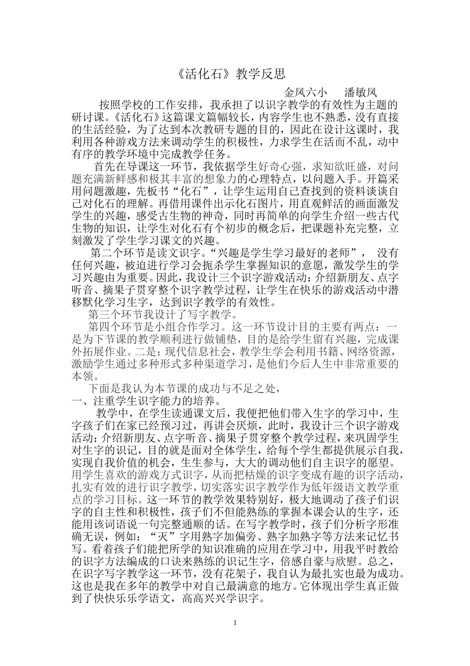 《活化石》教学反思_第1页