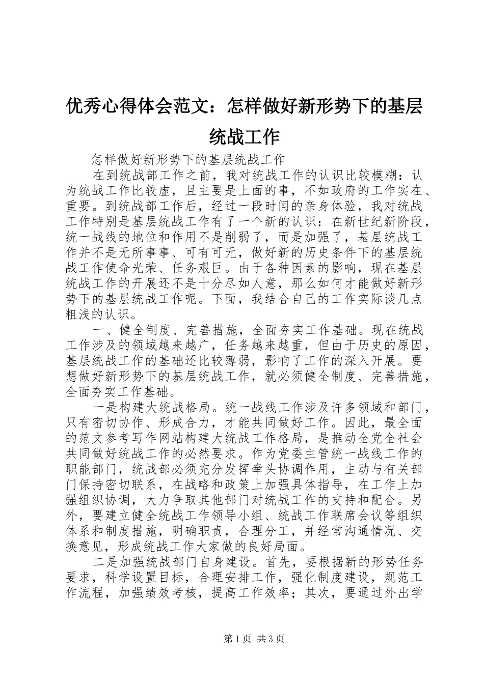 优秀心得体会范文：怎样做好新形势下的基层统战工作_第1页
