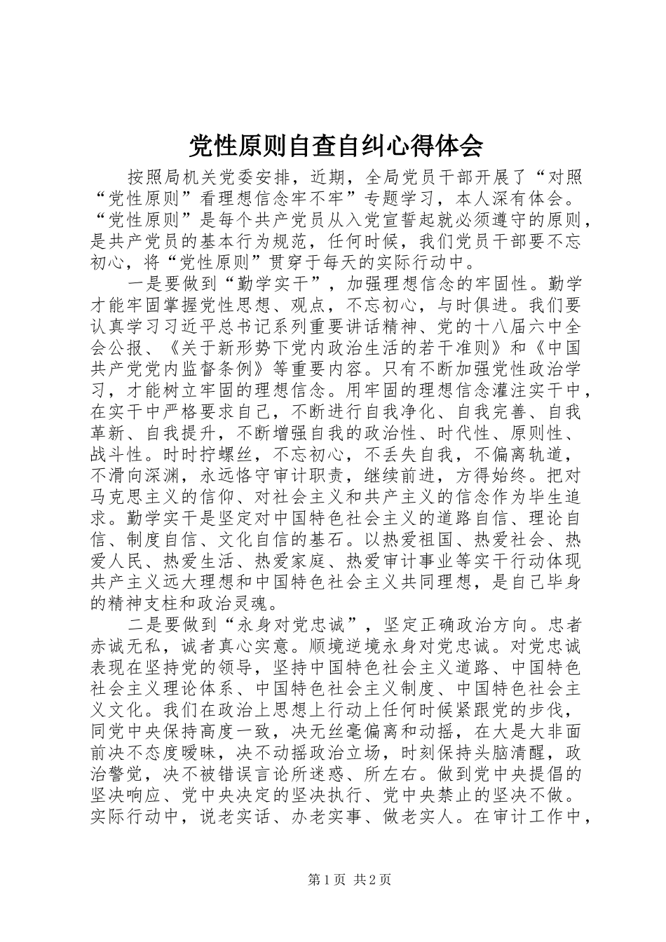 党性原则自查自纠心得体会_第1页