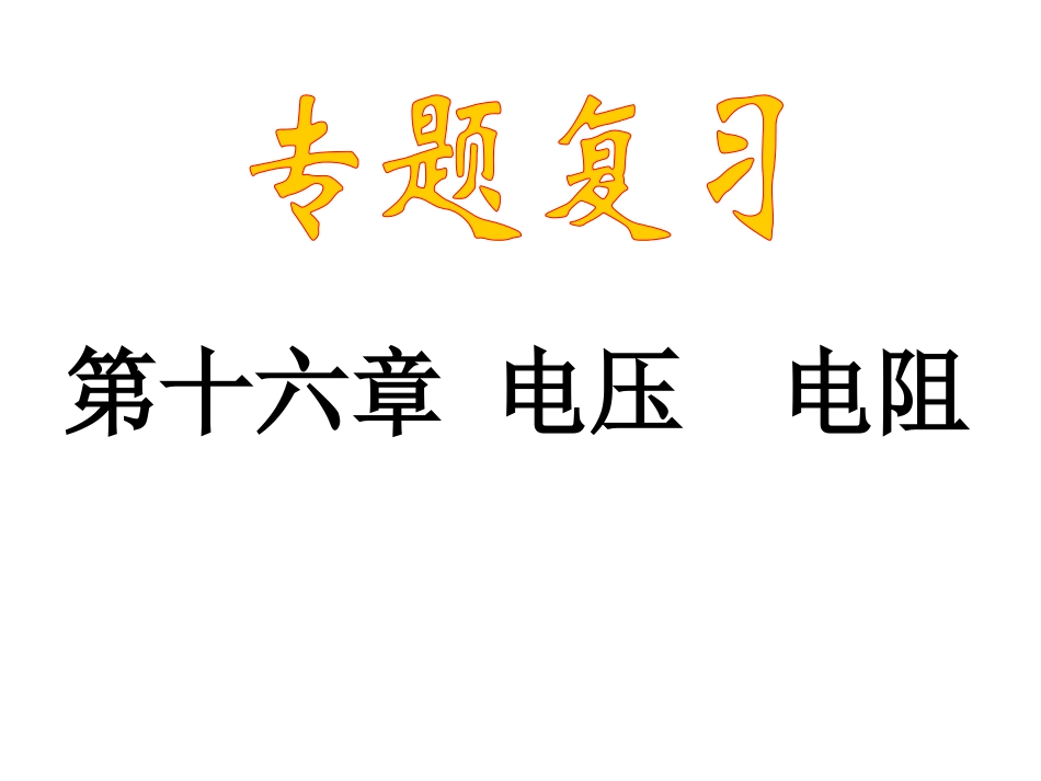 第16章电压_电阻复习课件_第1页