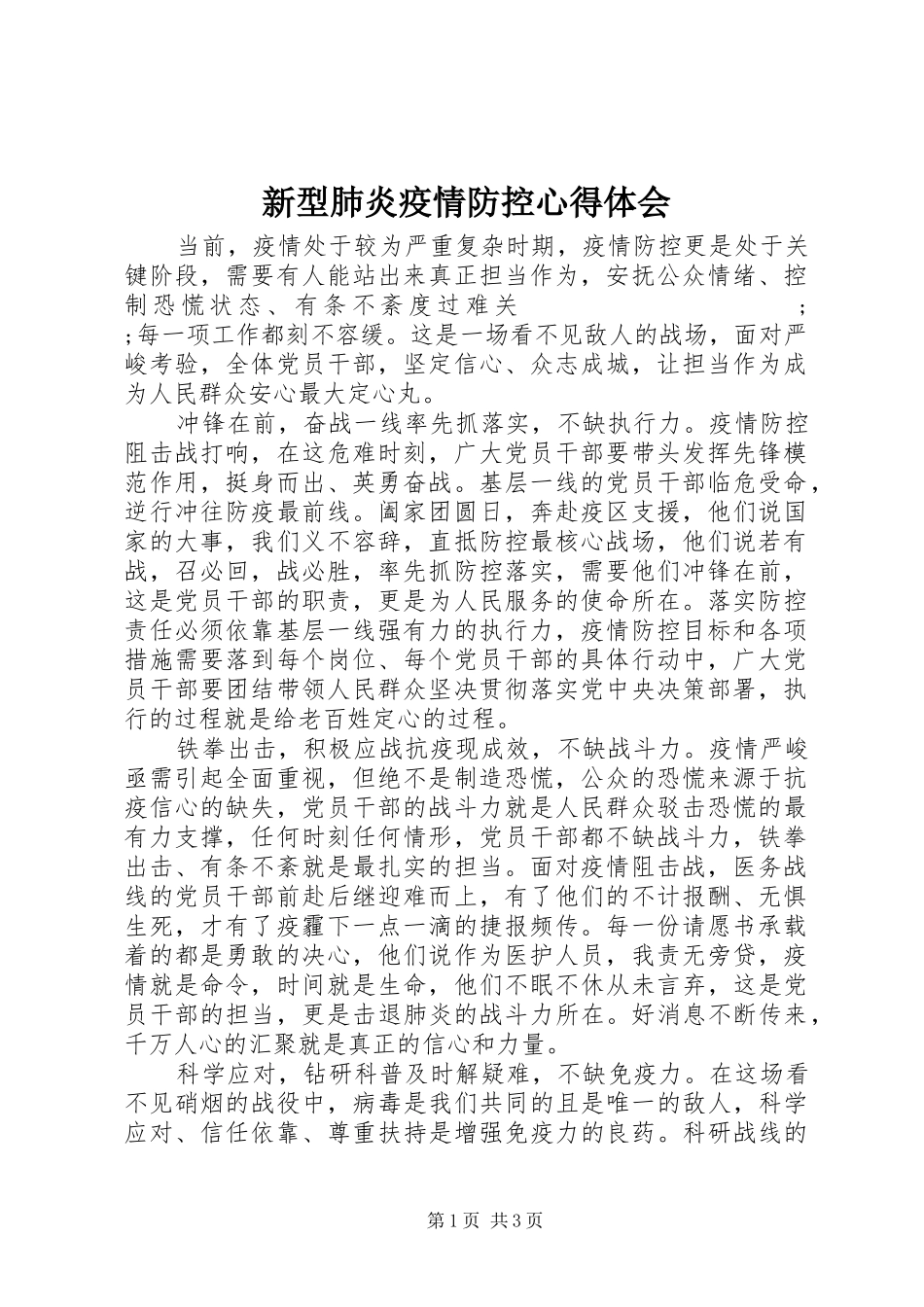 新型肺炎疫情防控心得体会_第1页