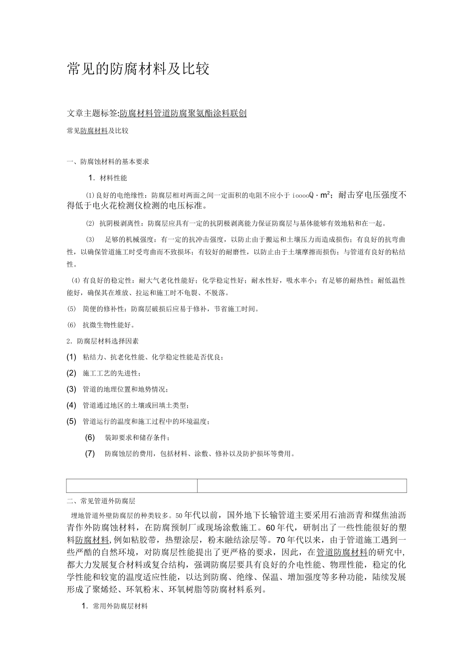 常见的防腐材料及比较_第1页