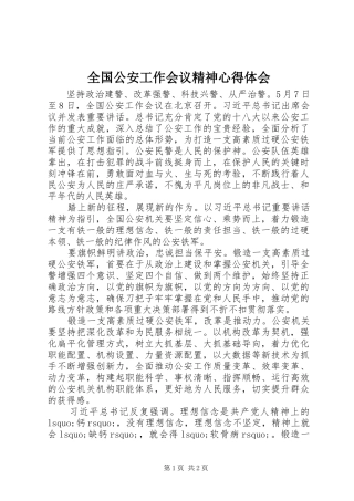 全国公安工作会议精神心得体会