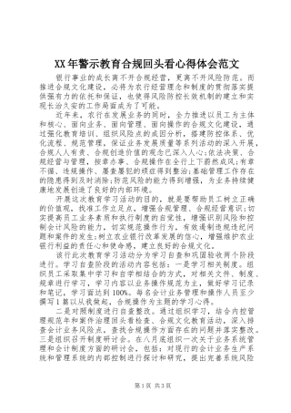 XX年警示教育合规回头看心得体会范文