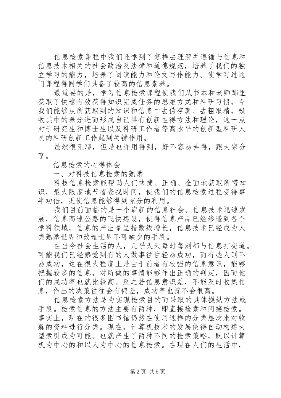 信息检索学习心得大全_第2页