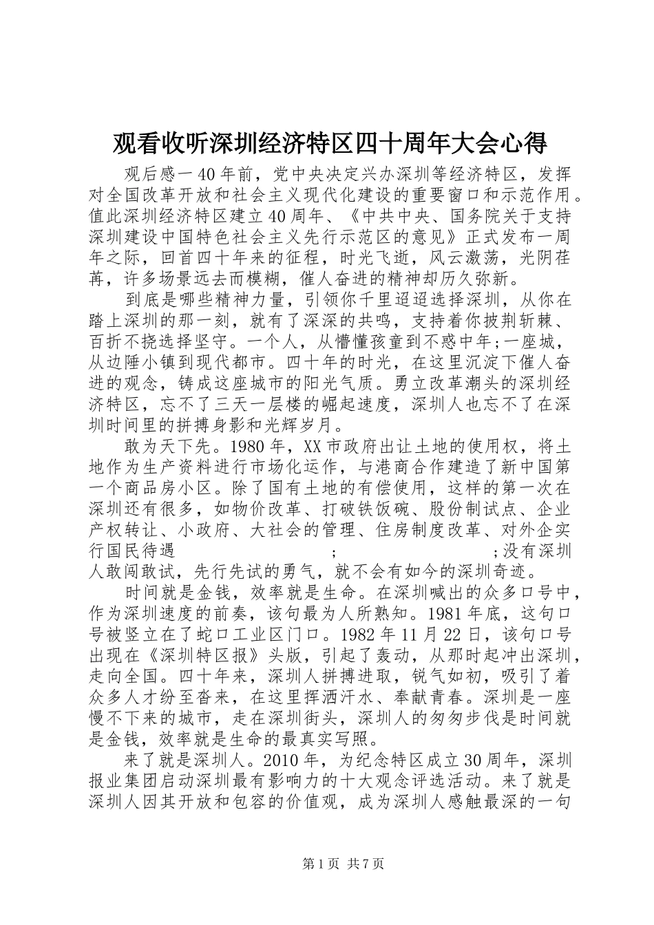 观看收听深圳经济特区四十周年大会心得_第1页