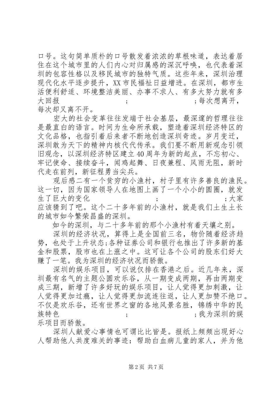 观看收听深圳经济特区四十周年大会心得_第2页
