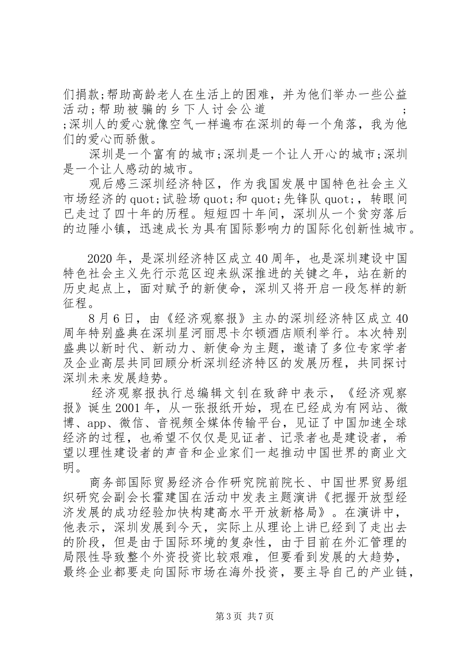观看收听深圳经济特区四十周年大会心得_第3页