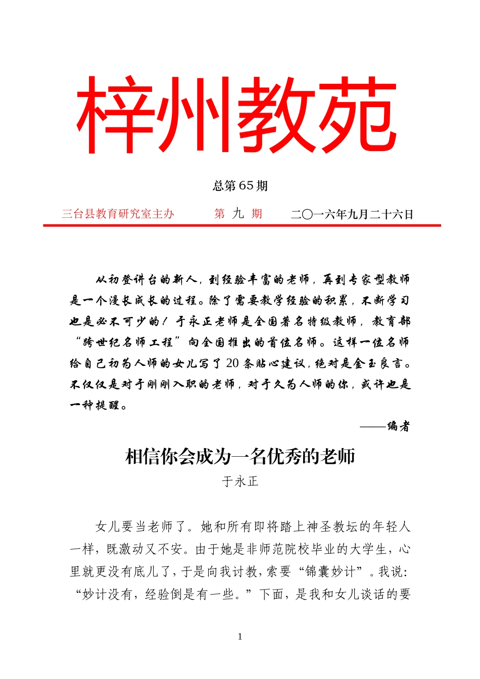 2016年梓州教苑第九期（总第65期）——相信你会成为一名优秀的老师_第1页
