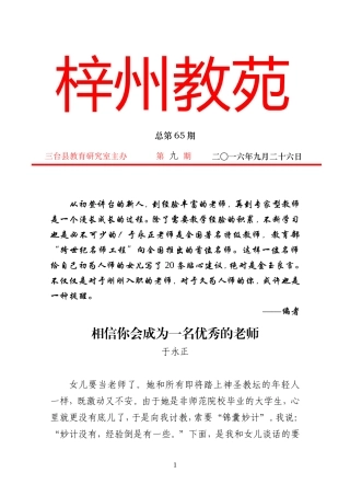 2016年梓州教苑第九期（总第65期）——相信你会成为一名优秀的老师