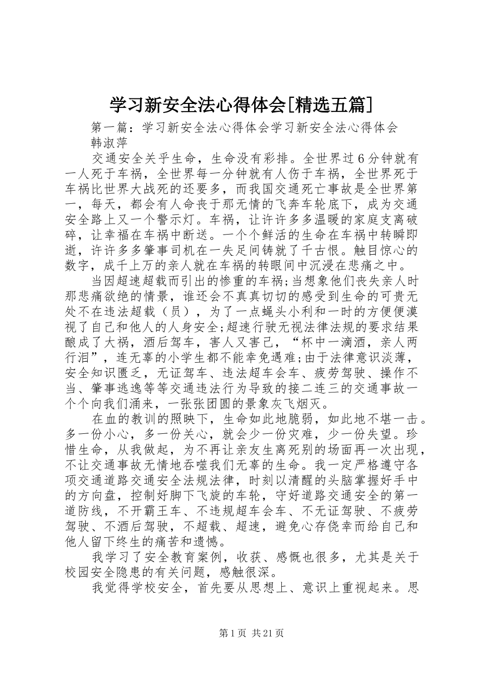 学习新安全法心得体会[精选五篇]_第1页