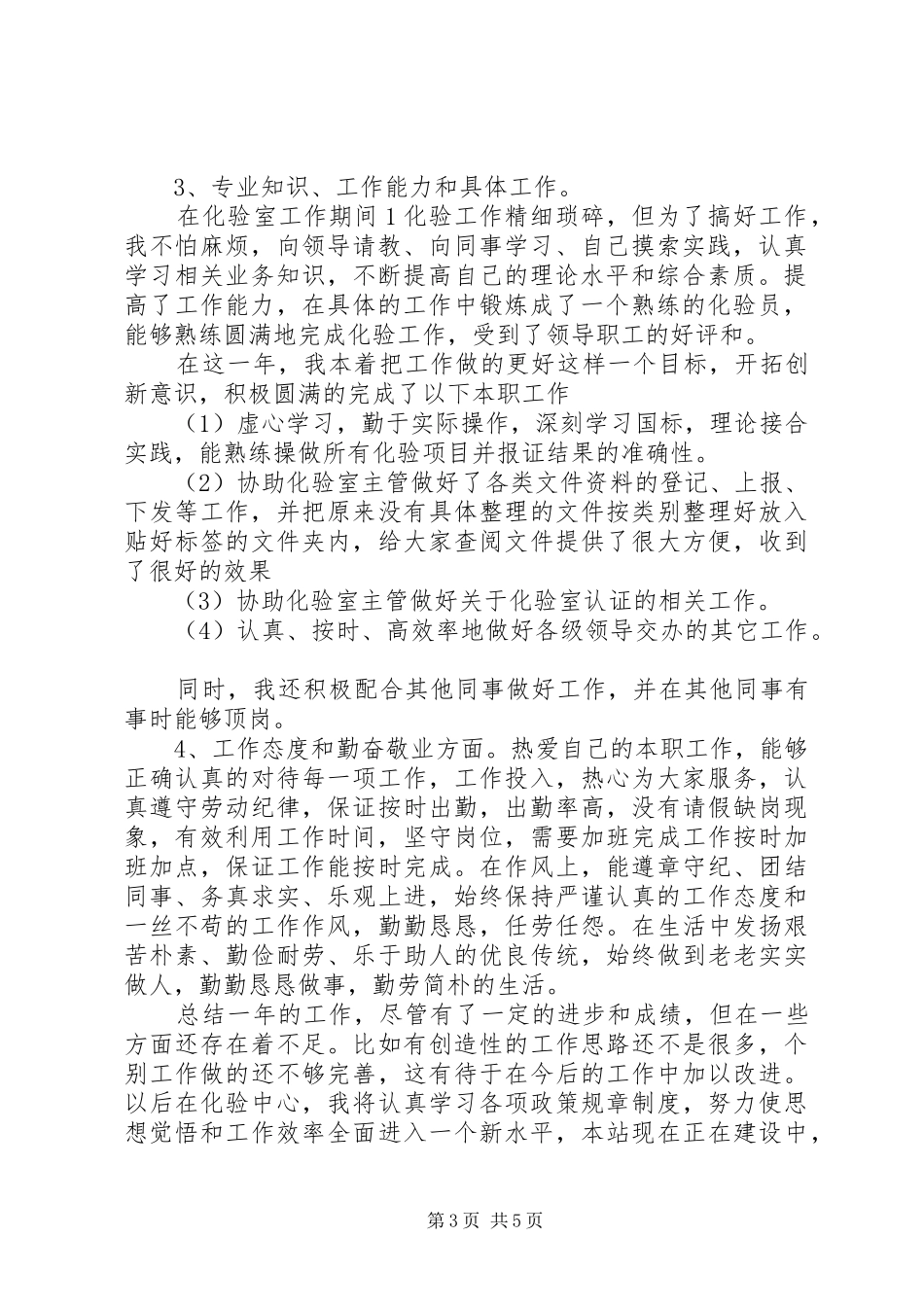 XX年实验室工作心得体会_第3页