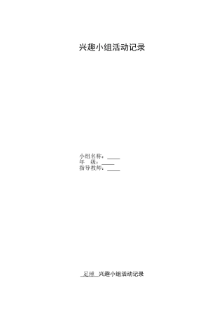 足球兴趣小组活动记录