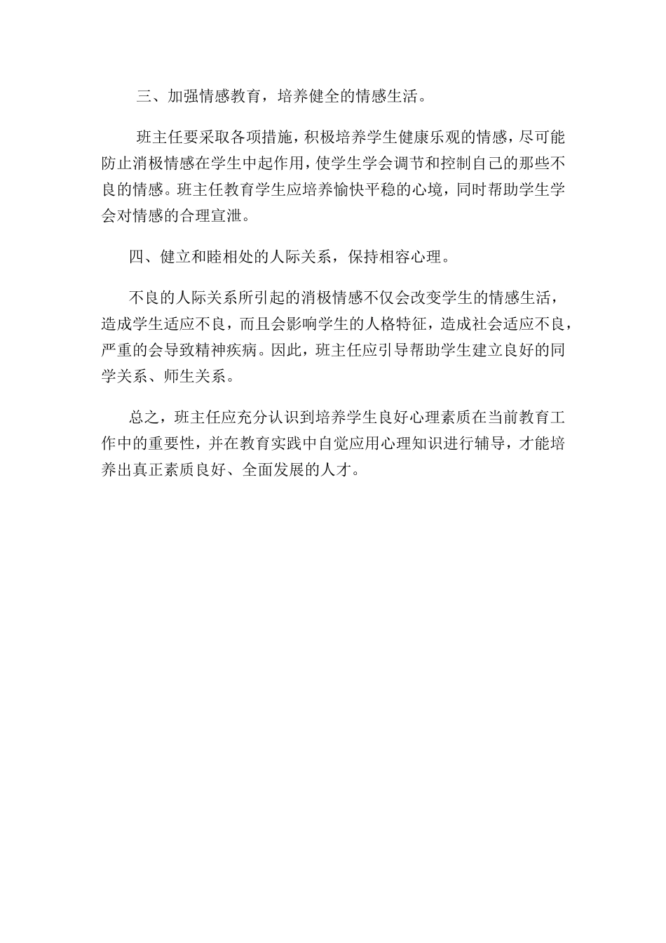 浅谈班主任对小学生的心理辅导_第2页