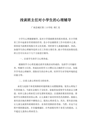 浅谈班主任对小学生的心理辅导