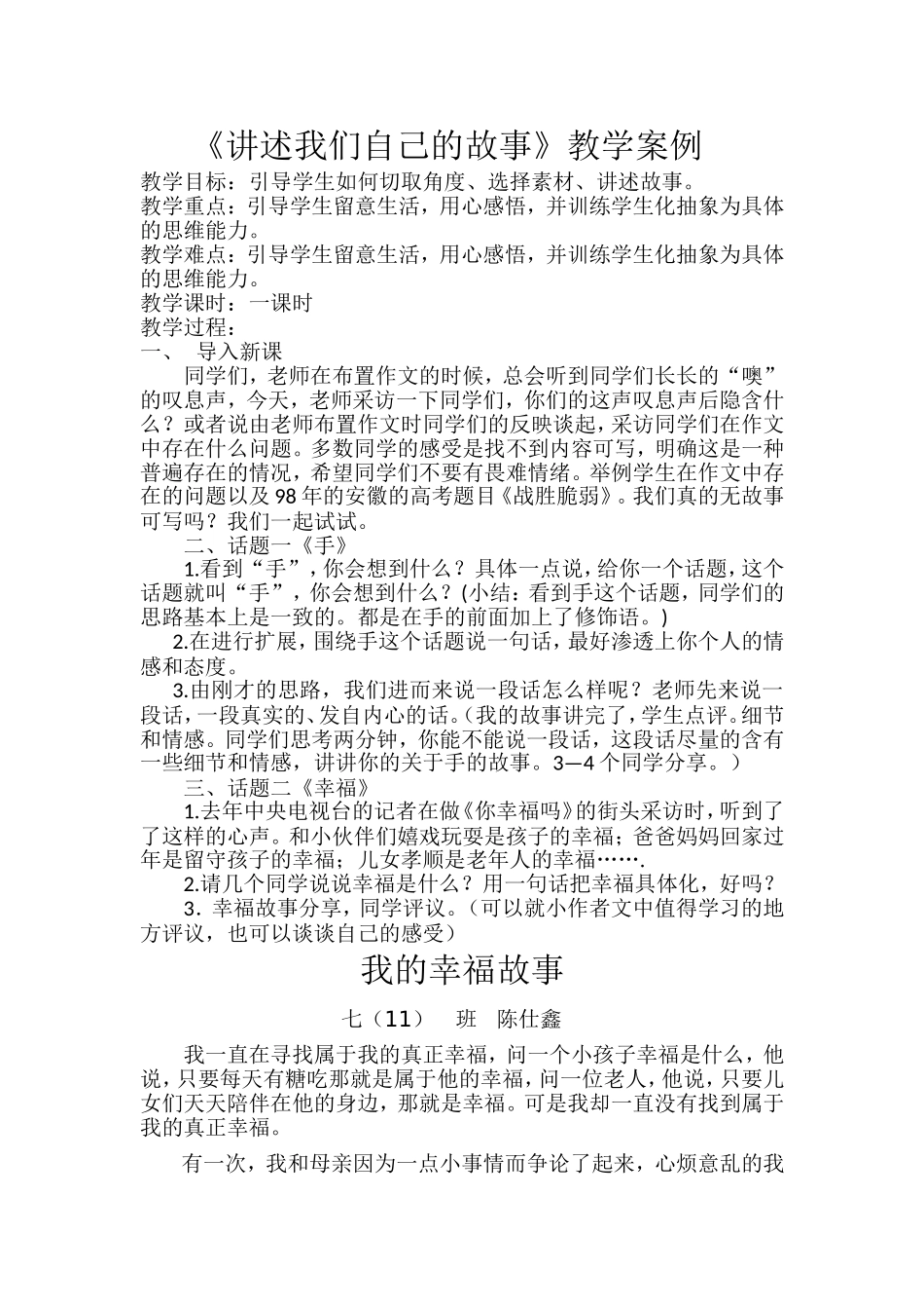 《讲述我们自己的故事》教学案例_第1页