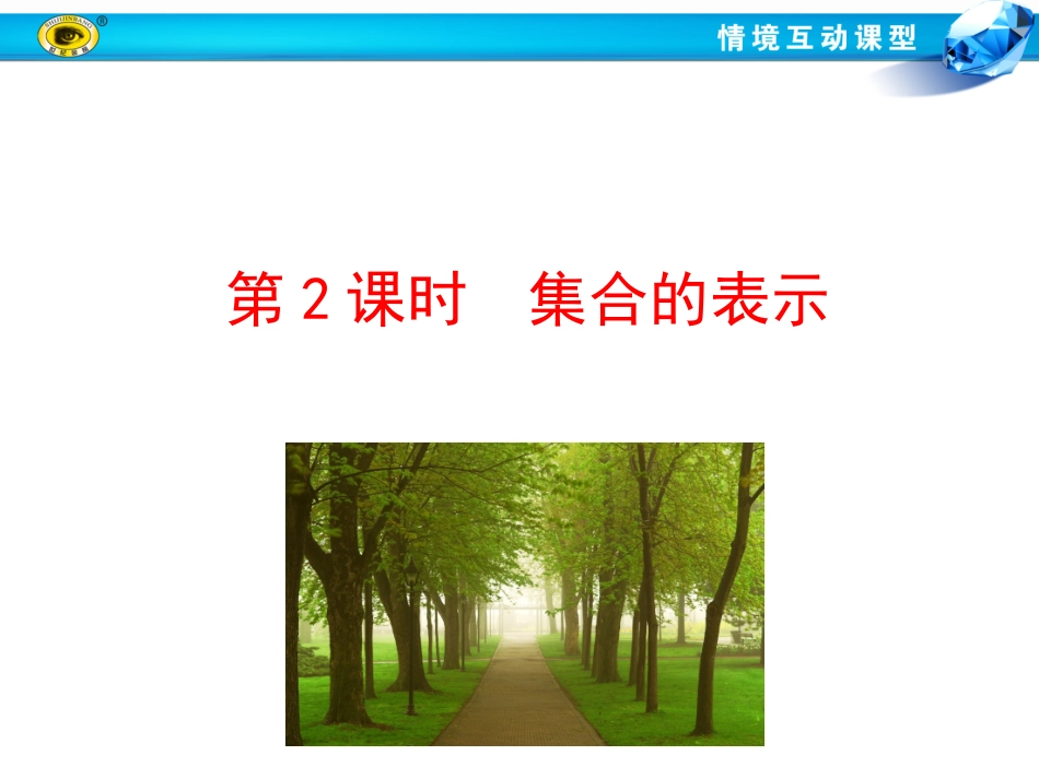 集合的含义与表示第课时集合的表示_第1页