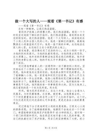 做一个大写的人——观看《第一书记》有感