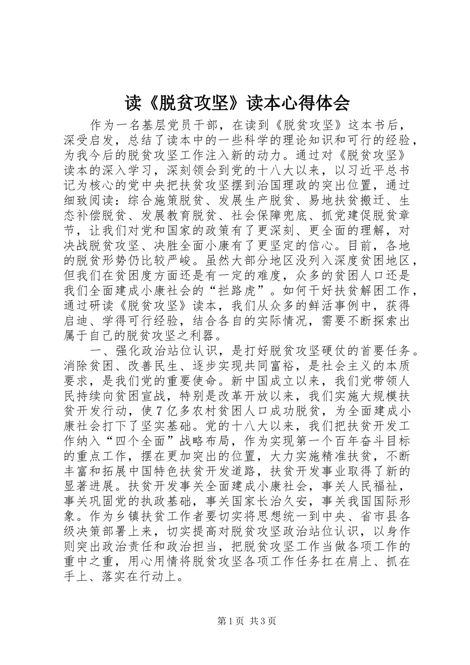 读《脱贫攻坚》读本心得体会_第1页