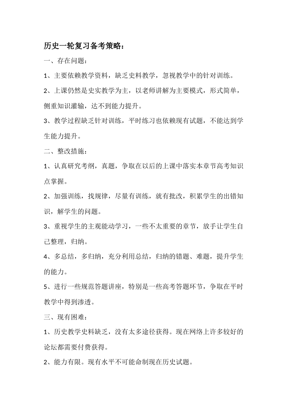 历史一轮复习备考策略_第1页