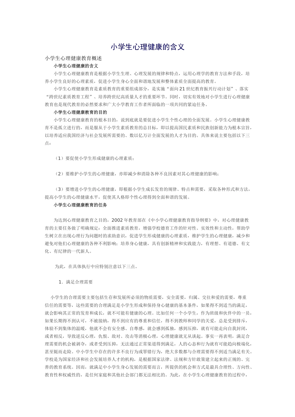 小学生心理健康的含义_第1页