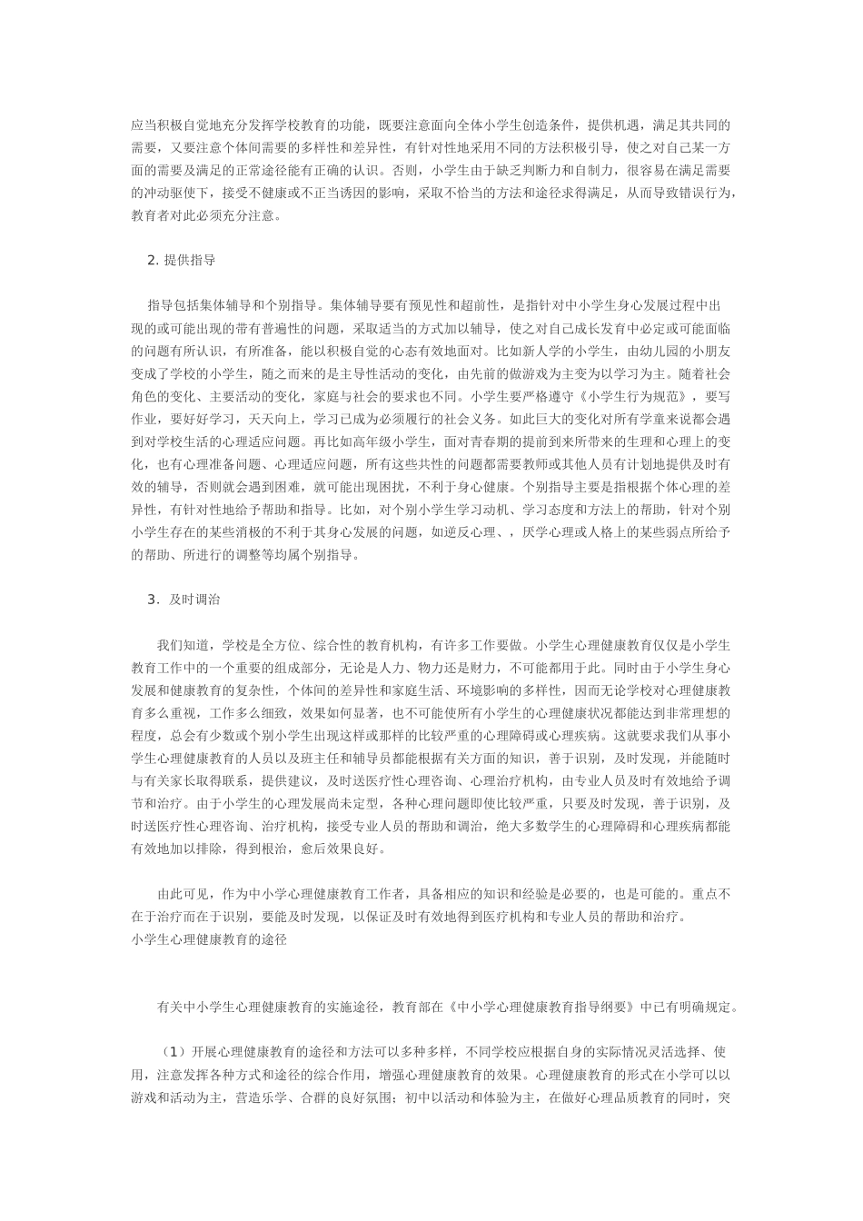 小学生心理健康的含义_第2页