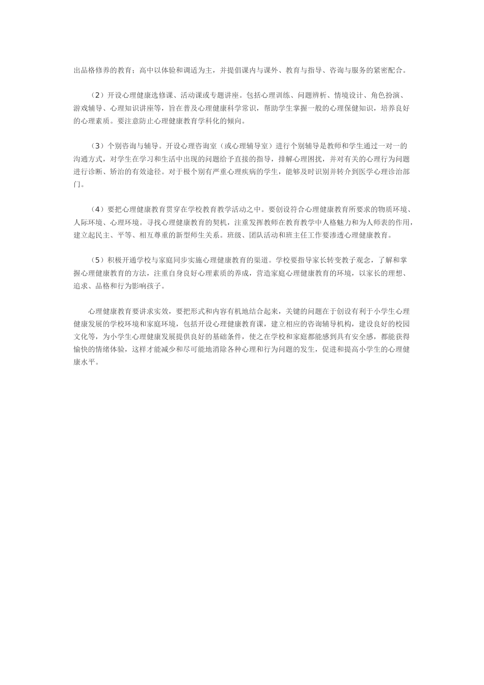 小学生心理健康的含义_第3页