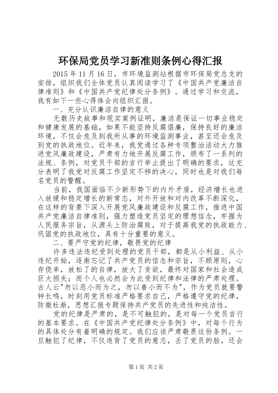 环保局党员学习新准则条例心得汇报_第1页