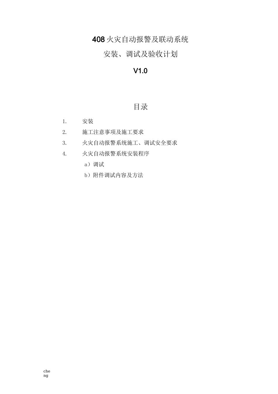 安装调试及验收计划方案{模板}_第3页