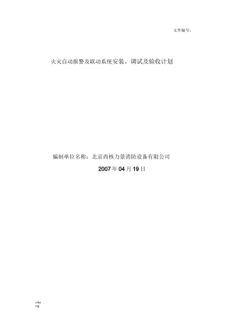 安装调试及验收计划方案{模板}