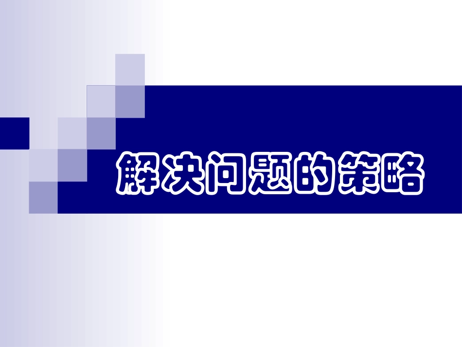 小学数学六年级上册《解决问题的策略——替换》课件1_第1页