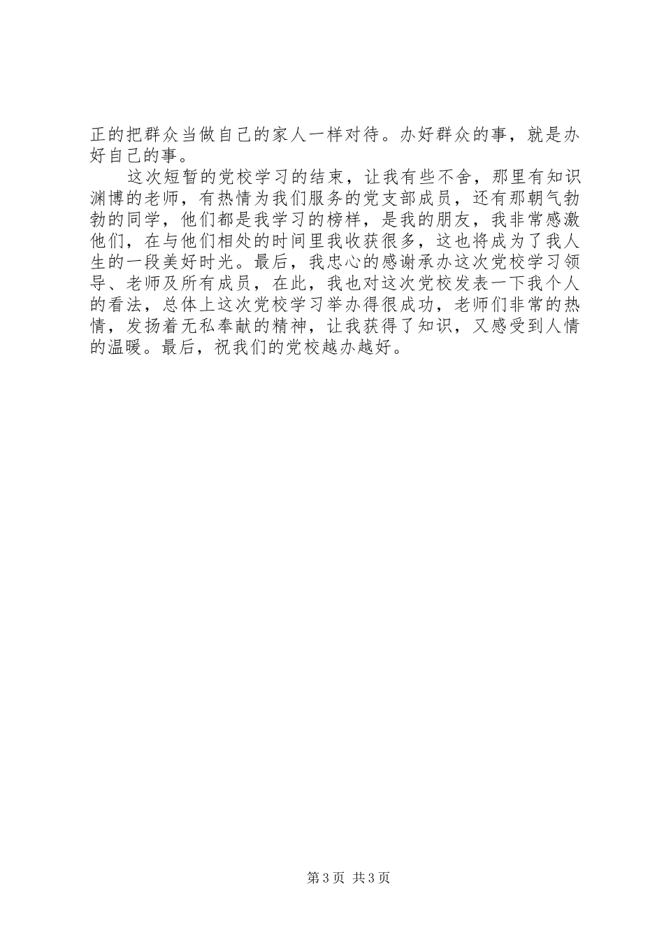 党校学习培训个人心得报告_第3页