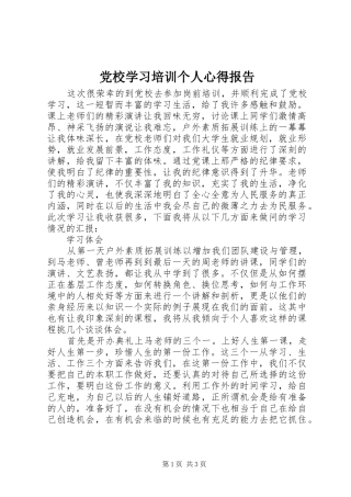 党校学习培训个人心得报告